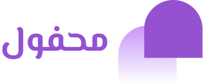 محفول
